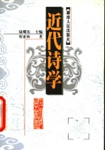 近代<em>诗学</em>
