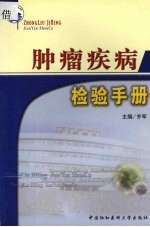 肿瘤疾病检验手册