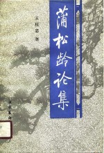 蒲松龄论集