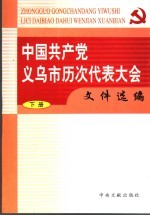 <em>中国</em>共产党义乌市历次代表大会文件选编  下