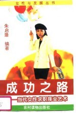 成功之路  当代女性求职择业艺术
