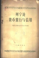 列宁论货币银行与信用