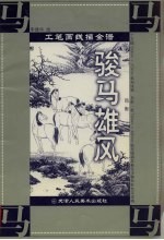 工笔画线描全谱  <em>骏马</em>雄风