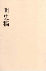 明史稿  横云山人集  62
