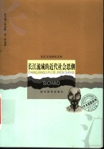 长江流域的<em>近代</em>社会<em>思潮</em>