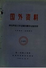 国外资料  制定焊接工作<em>定额</em>的概算<em>定额</em>标准