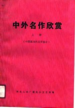中外名作欣赏  上  中国现当代文学部分