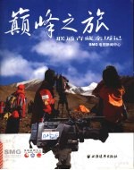巅峰之旅·进藏宝典  联通青藏亲历记·衣食住行全功略