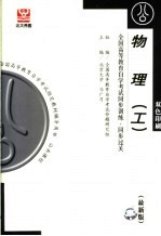 全国<em><em>高等</em><em>教育</em></em><em><em>自学</em><em>考试</em></em>同步训练·同步过关  物理（工）