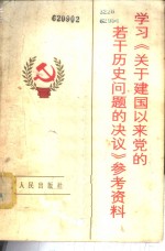 学习《<em>关于</em>建国以来党<em>的</em>若干<em>历史</em><em>问题</em><em>的</em>决议》参考资料