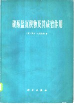 碳酸盐沉积物及其成岩作用