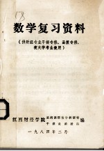 数学复习资料  供财经专业干<em>部</em>专修、函授专修、夜<em>大学</em>考
