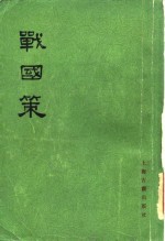 战国策  33卷
