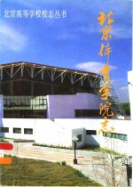 北京<em>体育</em><em>学院</em><em>志</em>