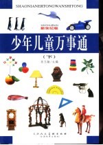 少年儿童万事通：新世纪版  （下册）