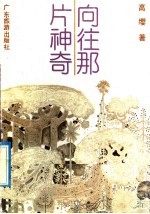 向往<em>那</em>片神奇