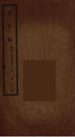 清史稿  103