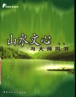 山水文心  与大师同游