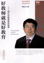 好教师就是好教育  <em>程红</em>兵教育教学智慧