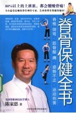 脊骨保健<em>全书</em>  <em>彩色</em><em>版</em>