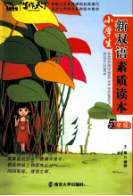 小学生新双语素质读本  五年级