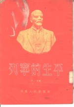 列宁的生平