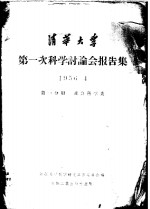 清华大学第一次科学讨论会报告集  第1分册  社会科学类