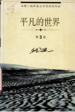 <em>平凡</em><em>的</em><em>世界</em>  <em>第</em>3<em>部</em>