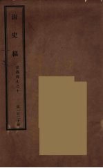 清史稿  120