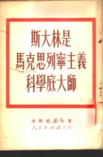 斯大林是马克思列宁主义科学底大师