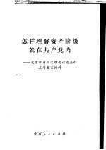 <em>怎样</em>理解资产阶级就在共产党内-北京市第三次理论讲座会的五个发言材料