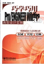 巧学巧用Pro/ENGINEER Wildfire 3.0典型<em>设计</em>实例
