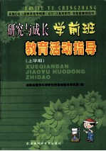研究与成长  <em>学</em>前班教育活动指导  上<em>学</em>期