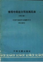<em>常用</em><em>中药</em>处方用名规范表