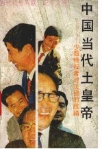 中国当代土皇帝  少数特权者对法律的践踏