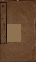 清史稿  2