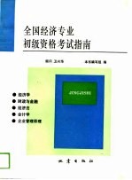 <em>全国</em>经济<em>专业</em><em>初级</em><em><em>资格</em><em>考试</em></em>指南