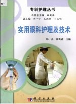 实用眼科<em>护理</em>及<em>技术</em>