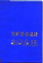 尾矿设施<em>设计</em>参考资料