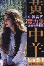 黄中<em>羊</em>油画艺术