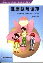 <em>福建</em>省九年义务教育三年制初中试用课本  健康教育读本  初中一年级  第2版
