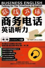 联线全球商务电话英语听力  入门版