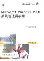 Microsoft Windows 2000系统管理员手册