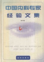 中国<em>内科</em>专家经验文集  修订版