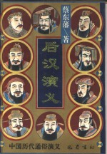 后汉演义