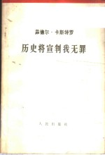 历史将宣判<em>我</em>无罪  1953年10月16日在古巴圣地亚哥紧急法庭上的自<em>我</em>辩护词