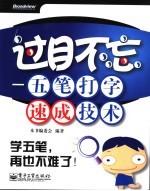 过目不忘：五笔打字速成<em>技术</em>