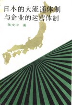日本的大流通体制与企业的运营体制