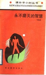 <em>永不</em>磨灭的智慧