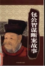 包公<em>智谋</em>断案<em>故事</em>